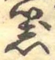 器，已得其位
