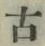 글자 古