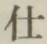 “仕”字