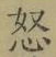 Chữ 怒