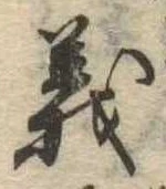 㐌定位義