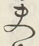 𡨸夫