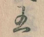 已定位王