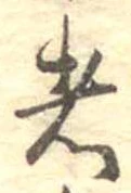 㐌定位者
