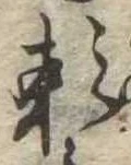 已定位未指定