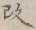 文字改