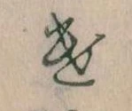 Đã định vị 𛀷