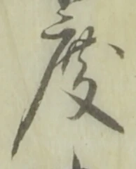 文字 度