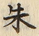 글자 朱