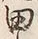 “田”字