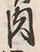 文字肉