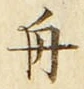 글자 舟