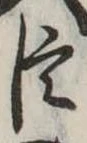 已定位臣