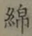 Character 綿