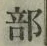 Chữ 部