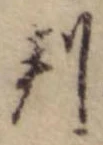 位置 確認된 判