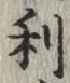 文字利