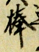 棒 위치 확인됨