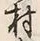 字村