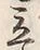 Character 立