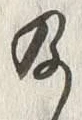 Character 及