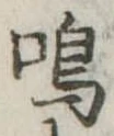 Đã định vị 鳴