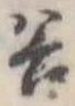 位置定マレル谷