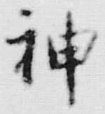 Character 神