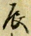 Character 辰