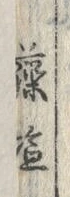 「藻」字