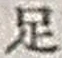 Character 足