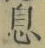 字息