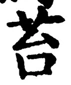 Chữ 苔