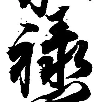 位置 確認된 禄