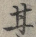 已定位甘
