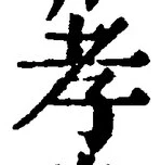 字孝