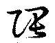 隈 위치 확인됨