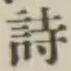 字詩
