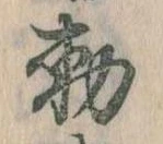 已定位勅