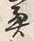 字奥