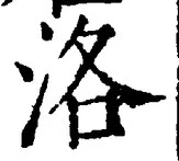 글자 洛