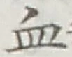 Character 血