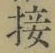 𡨸接