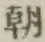 “朝”字