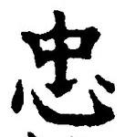 文字忠