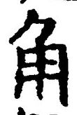 「角」字