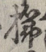 已定位櫛