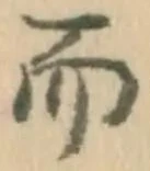 Chữ 而