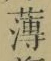 字薄