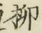 𡨸柳